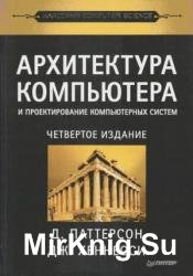 Архитектура компьютера и проектирование компьютерных систем 