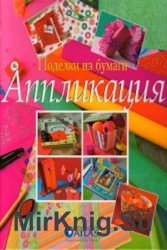 Аппликация. Поделки из бумаги