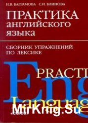 Практика английского языка. Сборник упражнений по лексике