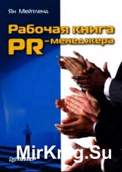 Рабочая книга PR-менеджера