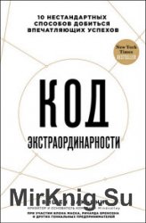 Код экстраординарности. 10 нестандартных способов добиться впечатляющих успехов