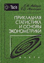 Прикладная статистика и основы эконометрики: Учебник для вузов