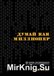 Думай как миллионер. 17 уроков состоятельности для тех, кто готов разбогатеть