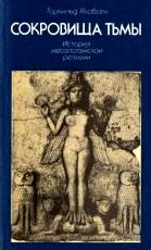 Сокровища тьмы: История месопотамской религии
