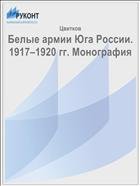 Белые армии Юга России. 1917-1920 гг