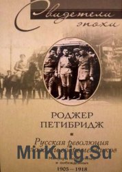 Русская революция глазами современников. Мемуары победителей и побежденных. 1905–1918