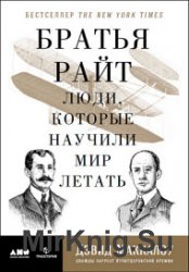 Братья Райт. Люди, которые научили мир летать