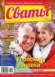 Сваты - №1 2017