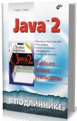 JAVA 2. В подлиннике. Наиболее полное руководство 