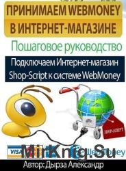 Принимаем Webmoney в Интернет-магазине. Пошаговое руководство