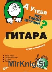 А у тебя нет такой штучки? Гитара