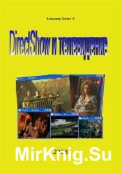 DirectShow и телевидение 