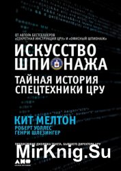 Искусство шпионажа: Тайная история спецтехники ЦРУ