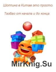 Шоппинг в Китае это просто. Таобао от начала и до конца 