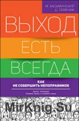 Выход есть всегда. Как не совершить непоправимое