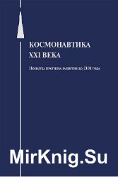 Космонавтика XXI века