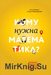 Кому нужна математика? Понятная книга о том, как устроен цифровой мир