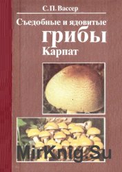 Съедобные и ядовитые грибы Карпат. Справочник