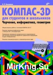 КОМПАС-3D для студентов и школьников. Черчение, информатика, геометрия
