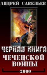 Черная книга Чеченской войны