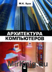 Архитектура компьютеров - М.К. Буза