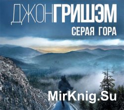 Серая гора (аудиокнига) читает Игорь Князев
