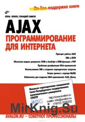 AJAX: программирование для Интернета (+CD)
