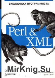 Perl & XML. Библиотека программиста