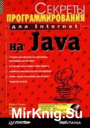 Секреты программирования для Internet на Java