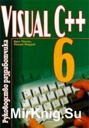 Visual C++ 6. Руководство разработчика