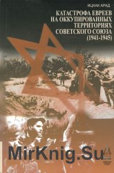 Катастрофа евреев на оккупированных территориях Советского союза (1941-1945)
