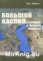 Большой Каспий: строение и история развития