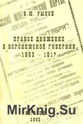 Правое движение в Воронежской губернии. 1903-1917