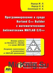 Программирование в среде Borland C++ Builder с математическими библиотеками MATLAB C/C++ (+CD)