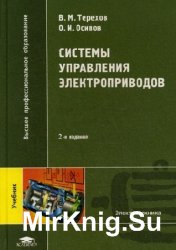 Системы управления электроприводов (2006)