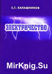 Электричество (6-е изд.)