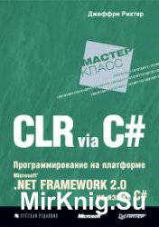 CLR via С#. Программирование на платформе Microsoft .NET Framework 2.0 на языке С#. Мастер-класс