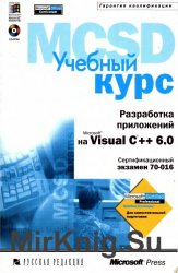 Разработка приложений на Microsoft Visual C++ 6.0. Учебный курс: Официальное пособие Microsoft для самостоятельной подготовки