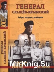 Генерал Слащев-Крымский: Победы, эмиграция, возвращение