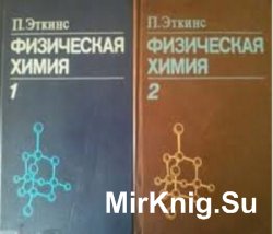 Физическая химия. В 2-х томах (1980)