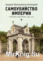 Самоубийство империи. Терроризм и бюрократия. 1866–1916