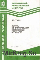 Основы конструирования космических аппаратов