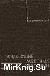 Жидкостные ракетные двигатели. Основы проектирования