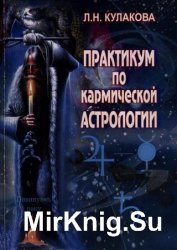 Практикум по кармической астрологии