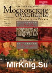 Московские бульвары: начало прогулки. От станции «Любовь» до станции «Разлука»
