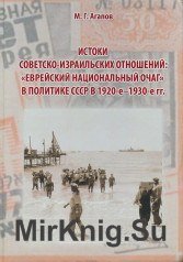 Истоки советско-израильских отношений: "Еврейский национальный очаг" в политике СССР в 1920-е-1930-е гг.