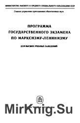 Программа государственного экзамена по марксизму-ленинизму для высших учебных заведений