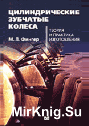  Цилиндрические зубчатые колеса. Теория и практика изготовления