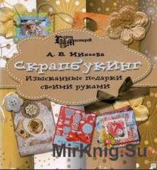 Скрапбукинг. Изысканные подарки своими руками 