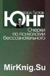 Очерки по психологии бессознательного